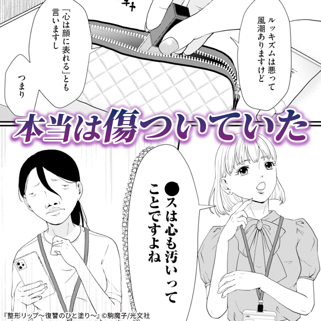 COMIC_nettai's tweet photo. 母に否定され、笑われ続けてきた私。
一本のリップで顔を変えた今、この世界を見返してみせる。

———サトコの復讐が、はじまる。