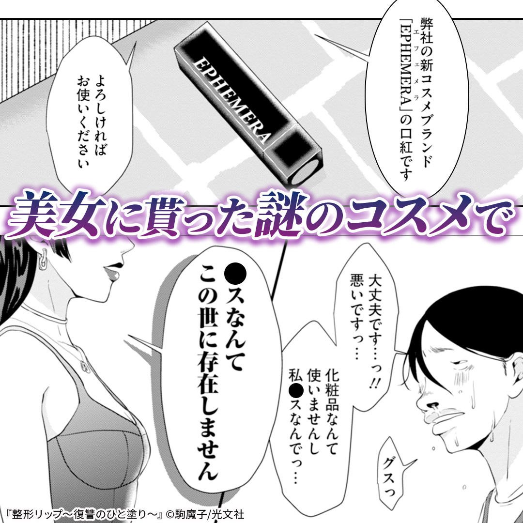 COMIC_nettai's tweet photo. 母に否定され、笑われ続けてきた私。
一本のリップで顔を変えた今、この世界を見返してみせる。

———サトコの復讐が、はじまる。