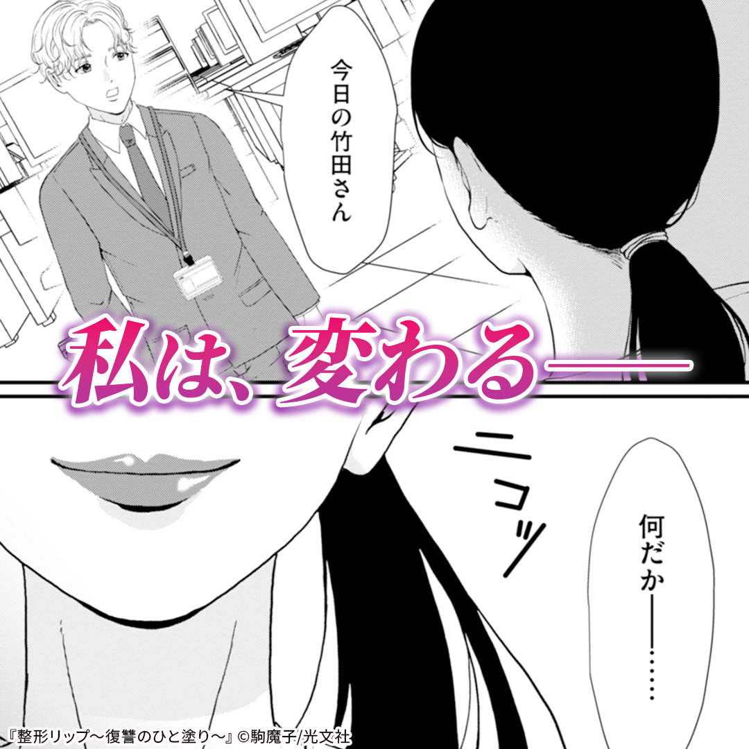 COMIC_nettai's tweet photo. 母に否定され、笑われ続けてきた私。
一本のリップで顔を変えた今、この世界を見返してみせる。

———サトコの復讐が、はじまる。