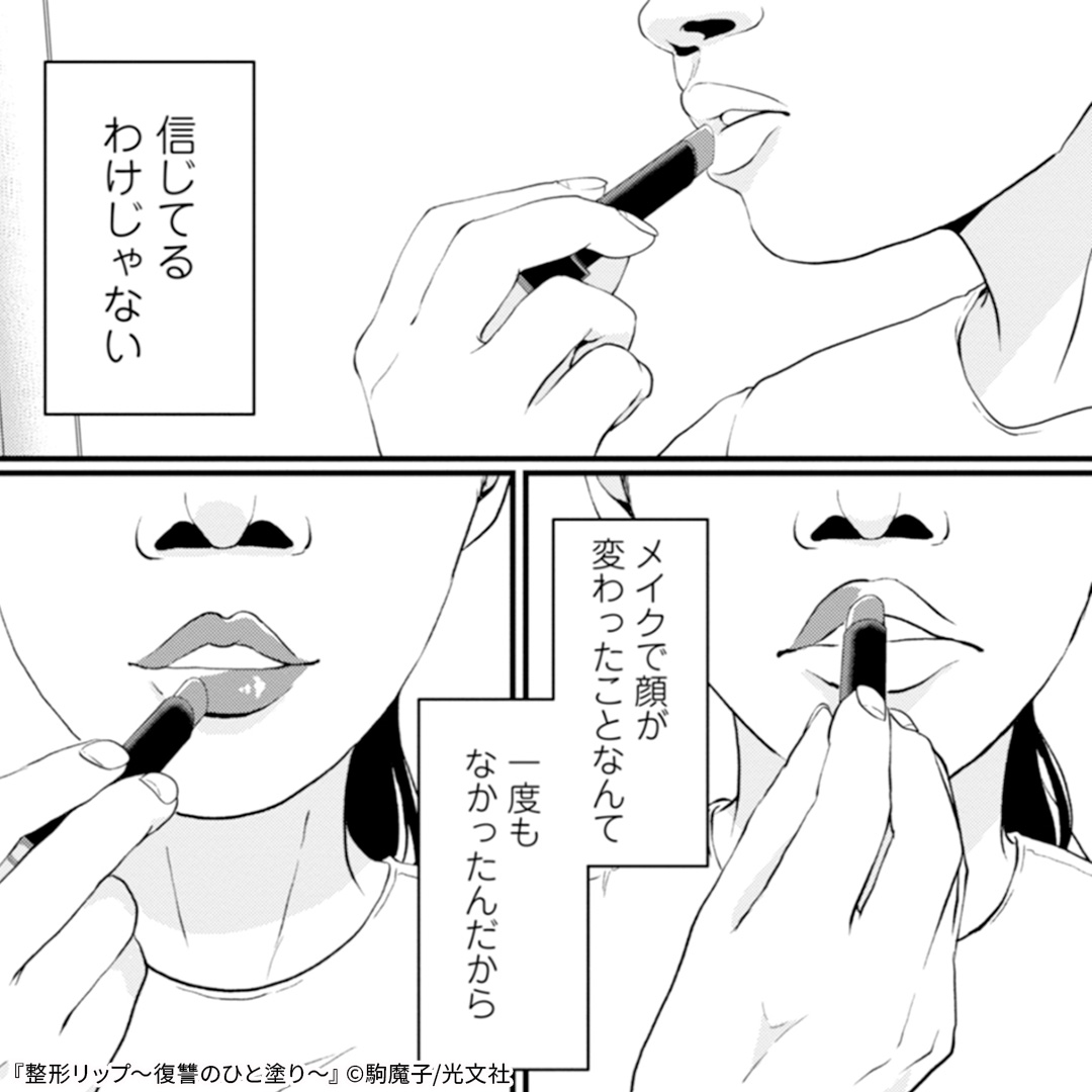COMIC_nettai's tweet photo. 母に否定され、笑われ続けてきた私。
一本のリップで顔を変えた今、この世界を見返してみせる。

———サトコの復讐が、はじまる。