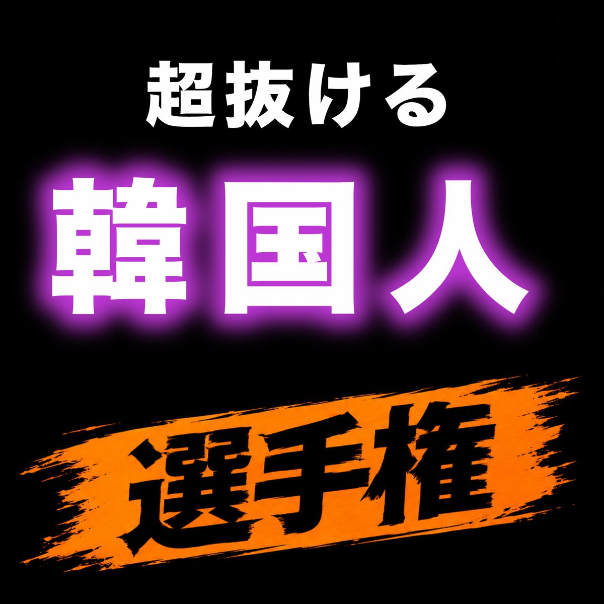 kyokoredesu's tweet photo. #選手権 https://t.co/9xl2F0vQLF