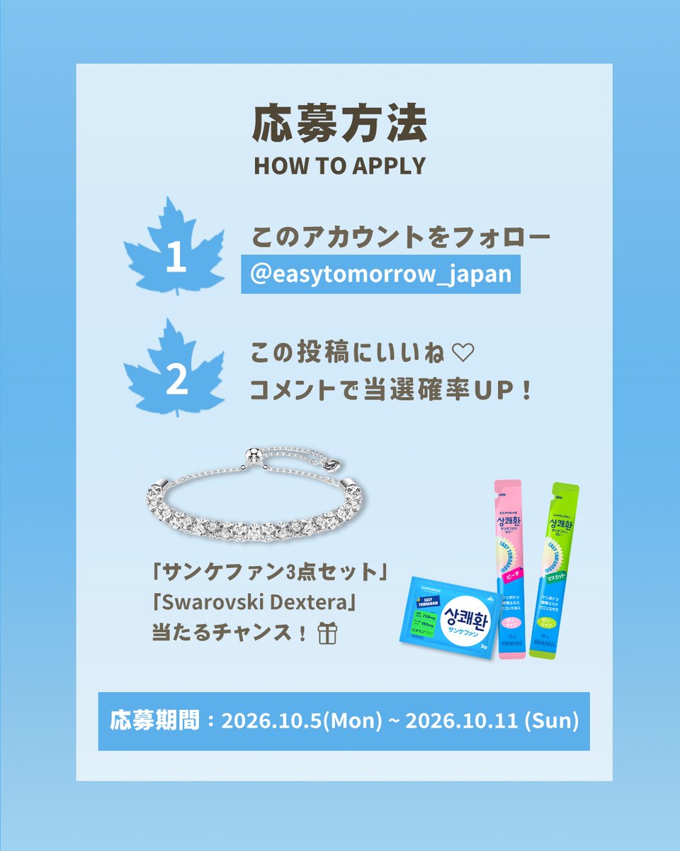 easytomorrow_jp's tweet photo. 🍁 Present Campaign 💎✨

涼しい秋風とともに始まる約束の季節。

手元に華やかな輝きをプラスする「Swarovski Dextera」ブレスレットと
楽しいお出かけの前後をサポートする「サンケファン3種セット」をプレゼントします！🤍

自分をさらに輝かせるスタイリングから
コンディションまでスマートに整える秋のご褒美ルーティン 🌿

【プレゼント内容 🎁】
Swarovski Dextera（ホワイト） + サンケファン3点セット

【応募方法 ✍️】
① このアカウント（ @easytomorrow_japan ）をフォロー
② この投稿にいいね ❤️
③ 参加完了した方はコメントにハートを送ってね 💬

【応募期間 📅】
~ 2026年10月11日（日）23:59まで

#プレゼントキャンペーン #当選 #応募 #Swarovski #サンケファン