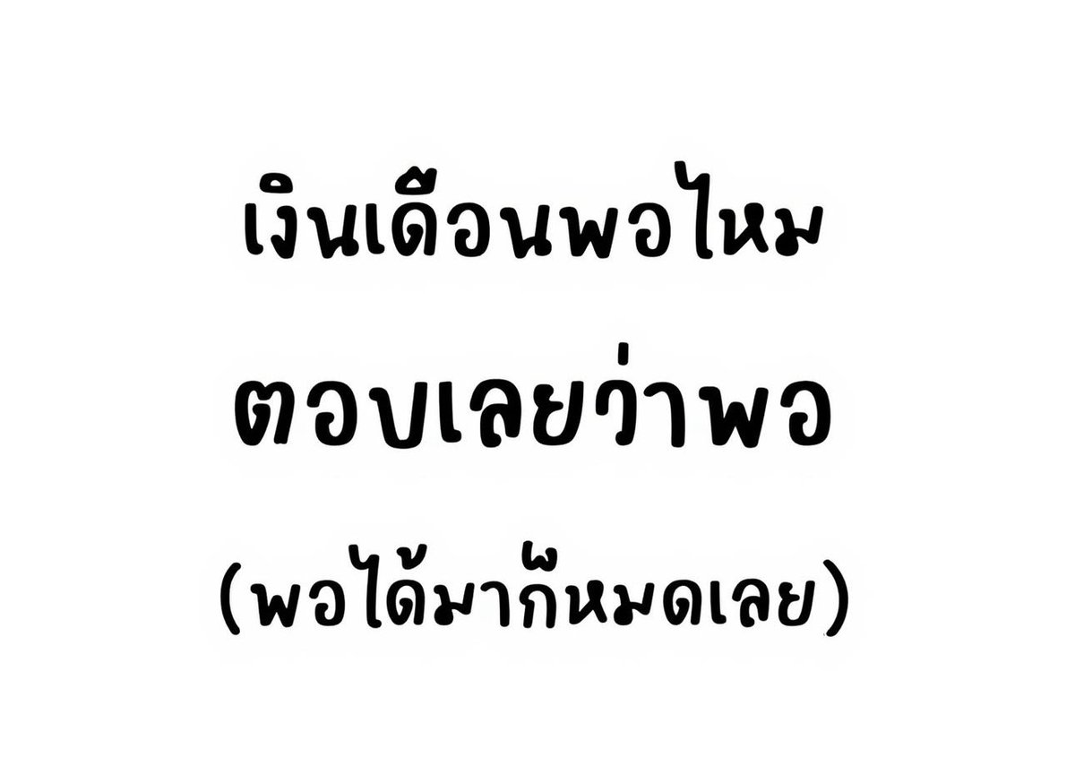 pleple4488's tweet photo. มีคำถามว่า เงินเดือนพอไหม ตอบเลยว่าพอ ( พอได้มาก็หมดเลย ) 55555 https://t.co/TBVDeYUcd7