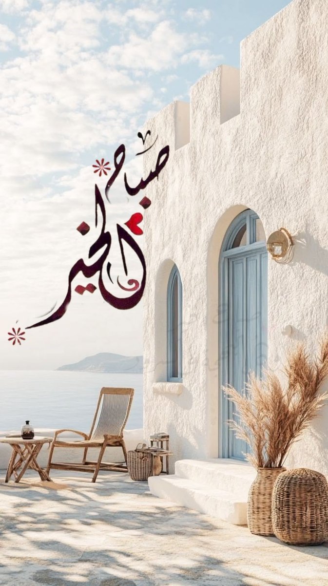 muna_ali2026's tweet photo. 🕊️🌹
….
صباحٌ جديد يحمل فرصًا جديدة، فابدأ يومك بتفاؤل، وامضِ بخطوات هادئة نحو ما يسعد قلبك
🕊️🌹
#صباح_الخيـر 
#صباح_الخير_والسعادة 
#خليجي٢٧ https://t.co/HV4ZiLH9Ch