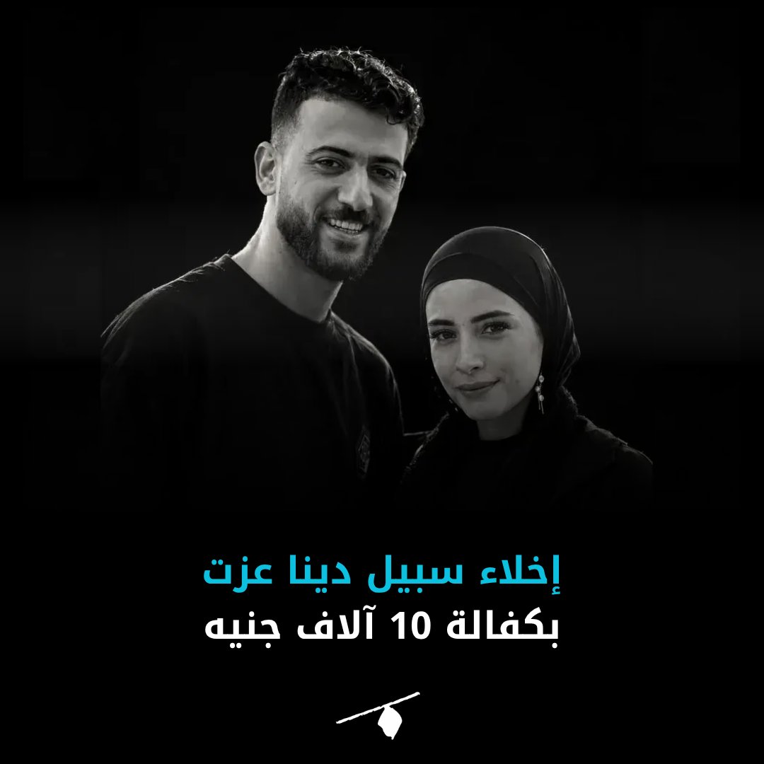 111111_abdallah's tweet photo. قررت النيابة، إخلاء سبيل دينا عزت بكفالة 10 آلاف جنيه على ذمة التحقيقات بتهمة "نشر أخبار كاذبة" على خلفية مقاطع فيديو نشرتها على السوشيال ميديا اتهمت فيها ضابطًا وفردي شرطة بابتزاز زوجها والاستيلاء منه على بضائع وأموال، بعدما وثقت القبض عليه في فيديوهات.

https://t.co/LnZgKQ8rgK https://t.co/Oq7K9ftaYB