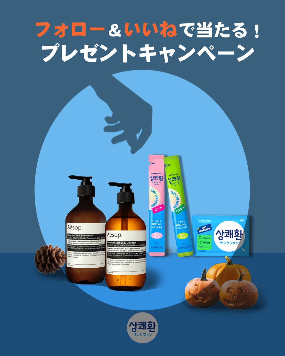 easytomorrow_jp's tweet photo. 秋の夜長に 🕯️
頑張った自分を労わる「リセット」タイム 🧼✨

慌ただしい日々に、心がほっと解きほぐれるひとときを 🕊️
やりきった一日の終わりは、香りとインナーコンディションから整えるラグジュアリーケア 🌙

🌿 【Aesop】 上質な香りでボディケア＆リラックス
💙 【サンケファン】 明日の自分のためにスッキリ軽やかに

一日を心地よくリセットして、明日も自分らしく ✨
今だけの秋のご褒美キャンペーンにぜひご参加ください 🎁💖🥰

【プレゼント内容 🎁】
Aesop ケアセット（ボディクレンザー&ボディバーム）+ サンケファン3点セット

【応募方法 ✍️】
① このアカウント（ @easytomorrow_japan ）をフォロー
② この投稿にいいね ❤️
③ 参加完了した方はコメントにハートを送ってね 💬

【応募期間 📅】
~ 2026年10月25日（日）23:59まで

#プレゼントキャンペーン #当選 #応募 #Aesop #サンケファン