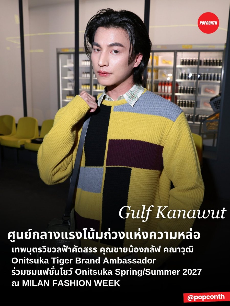 popconth's tweet photo. 🔴 ศูนย์กลางแรงโน้มถ่วงแห่งความหล่อ ⚽ เทพบุตรวิชวลฟ้าคัดสรร คุณชายน้องกลัฟ คณาวุฒิ Onitsuka Tiger Brand Ambassador ร่วมชมแฟชั่นโชว์ Onitsuka Spring/Summer 2027 ณ MILAN FASHION WEEK ✨️

ONITSUKA TIGER SS27 FEAT GULF
#OnitsukaTigerSS27xGULF #OnitsukaTigerSS27 #OnitsukaTiger #GulfKanawut ​#MFW
@gulfkanawut @OnitsukaTiger