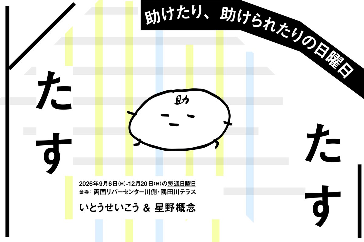 sumida_artfest's tweet photo. 【9/27(日)｜助けたり、助けられたりの日曜日 4日目】

この日からの新企画はこちら！

🎤ikoma「オープンマイク」
🚶‍♀️池田晶紀「君といた時間」
🌿松田純子「青空ウィスキング」

それぞれの方法で「シェア」と「ケア」を体験します。

📍両国リバーセンター｜11:00〜16:00
🔗https://t.co/pYgHo6VAwm https://t.co/fTb7Yzq4rv