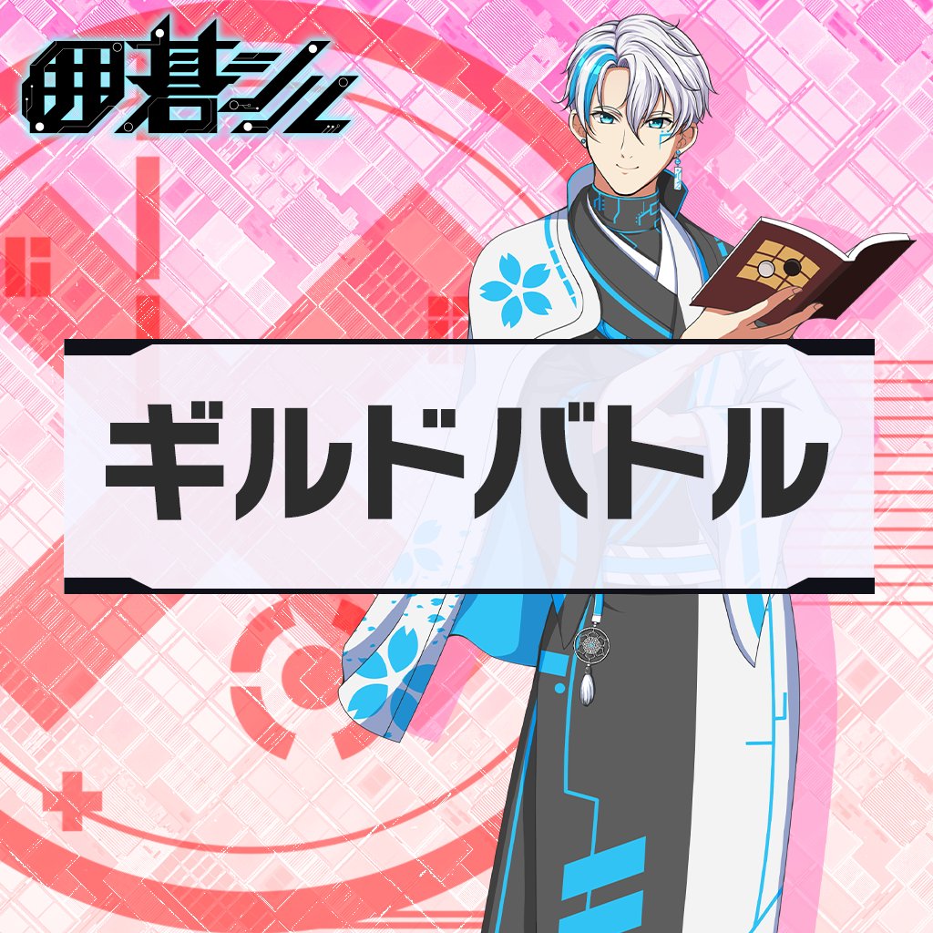 igosil15's tweet photo. 【ギルドバトル予告】

本日13:00からギルドバトルがスタート！

今��のルールでは、
スタミナを1消費するごとに1ポイントを獲得できます。

開催まで、
もうしばらくお待ちください。

#囲碁シル https://t.co/u3jSrCadF4