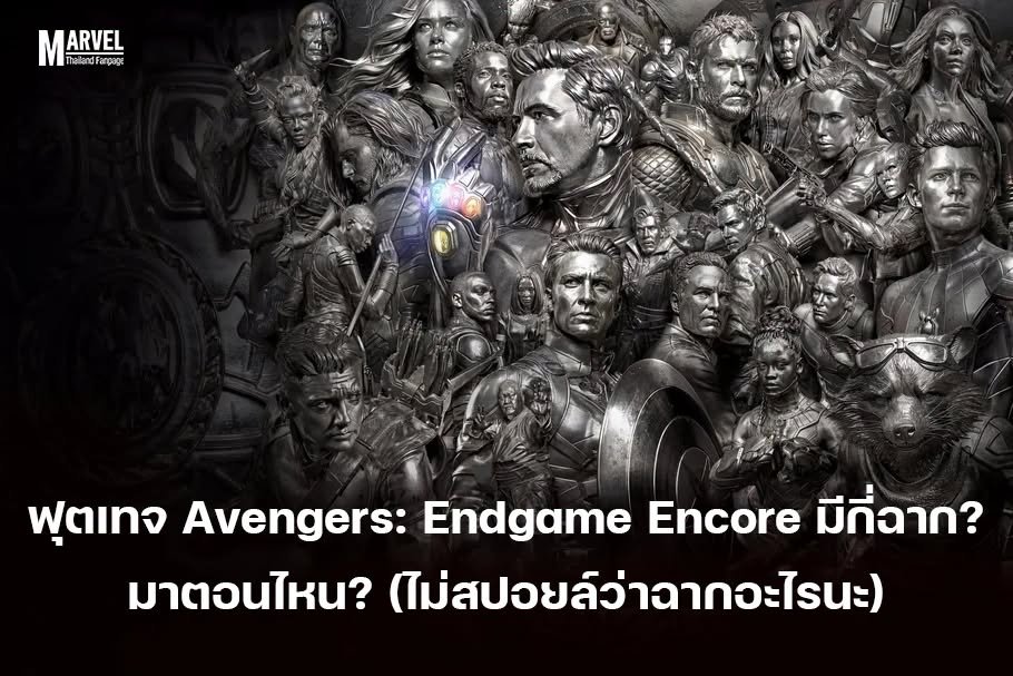 MarvelThaiFan's tweet photo. รายงานจากคนดูแล้วที่ ตปท โพสนี้จะไม่สปอยล์ว่ามีฉากอะไร (ระวังคนมาสปอยล์ในคอมเม้นต์ เราจะพยายามซ่อนแต่อาจจะไม่ทัน)
- Avenger Endgame Encore ตัวหนังเองไม่มีอะไรเปลี่ยนจากต้นฉบับ
- ฟุตเทจเพิ่มเติมมาตอนท้ายสุดของเรื่อง https://t.co/HGYU4gfCYQ