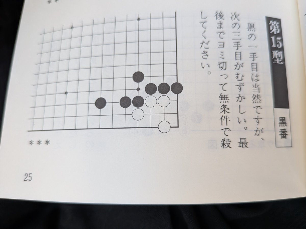 h1ek0u's tweet photo. 死活小事典に掲載の問題。
先日の囲碁会で会った高段者の方々は即答だった。
自分の棋力で知らない方が珍しいとも…
逆にそれだけ伸び代があるとポジティブに考えることにしよう。 https://t.co/FimUUBtonh