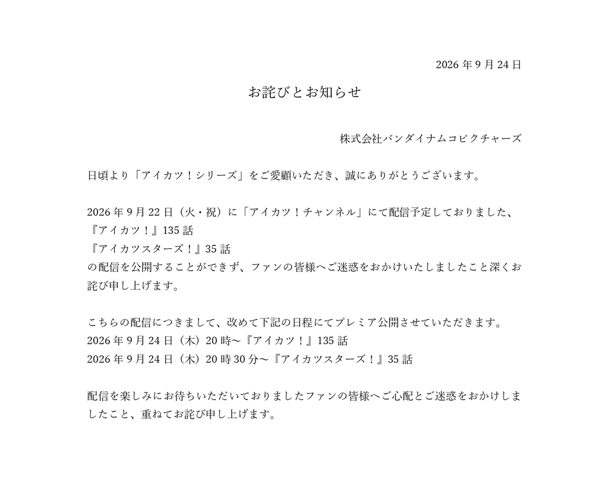 aikatsu_anime's tweet photo. 【お詫びとお知らせ】
9/22（火・祝）に「アイカツ！チャンネル」にて配信を予定しておりました、『アイカツ！』『アイカツスターズ！』の本編配信につきまして、お詫びとお知らせがございます。

下記画像よりご確認ください。

#aikatsu #aikatsustars #アイカツch https://t.co/S4XX7GcEDb