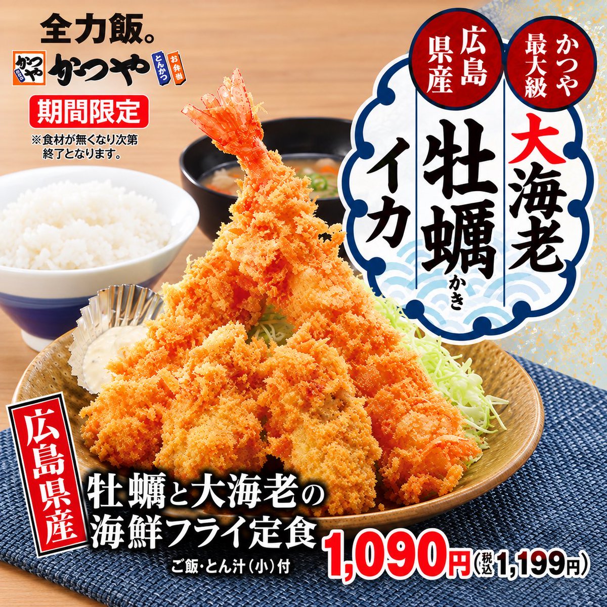 gourmetroad5's tweet photo. ９月２５日よりかつやから、かつや史上最大級の「大海老」と旨味がぎゅっと凝縮された「広島県産牡蠣」を味わう「牡蠣と大海老の海鮮フライ定食」が発売されます✨ https://t.co/oWfz3z47Tv
