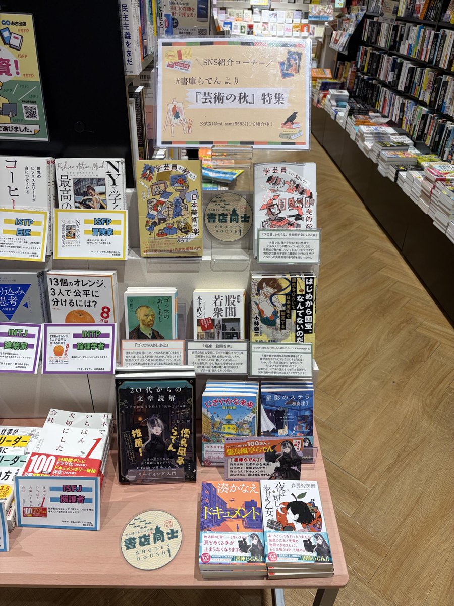mi_tama5583's tweet photo. 【フェアのお知らせ】
SNSコーナーを更新しました！
第九回目は「芸術の秋」特集🎨

生配信や音楽イベントで大活躍中の
VTuber･儒烏風亭らでんさんによる
推薦図書を集めてみました！📚

どの本も、美術館へ足を運びたくなる1冊です
本を通じて芸術の世界を堪能しまSHOW！🪭

#書庫らでん
#書店同士 https://t.co/AXRfOO10yH