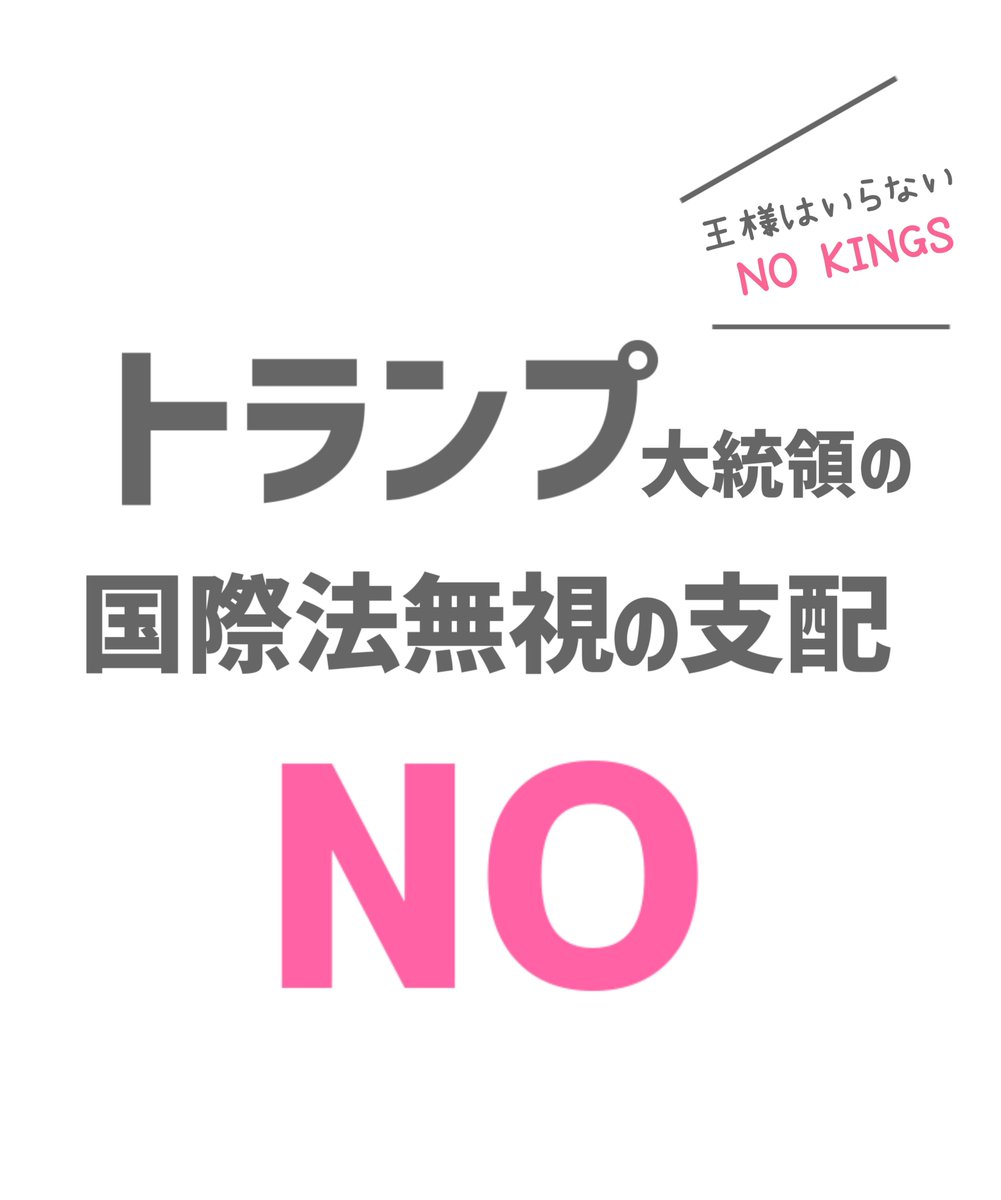 motomura_nobuko's tweet photo. あまりにもひどいトランプ大統領の国連総会での演説。国際法を無視した支配を許さない声を世界中であげていかなければ。
#王様はいらない
#NoKings 

2026年9月24日｢しんぶん赤旗｣
https://t.co/q3xZIkth7h https://t.co/sQM8ZNiHyN