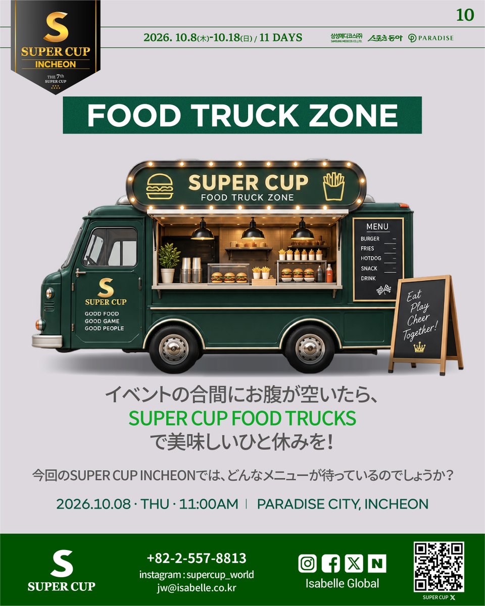 Supercup_world's tweet photo. 📢 SUPER CUP INCHEON — MORE THAN A GAME!

プレイの合間も楽しみがいっぱい！✨

🛍️ SUPER CUP OFFICIAL GOODS SHOP
SUPER CUPのアイデンティティを詰め込んだ、さまざまな公式グッズをご用意！

☕ ISABELLE CAFE
コーヒーやドリンクを楽しみながら、ほっと一息。

🍔 FOOD TRUCK ZONE
イベントの合間に、美味しいフードでエネルギーチャージ！

プレイはもちろん、ショッピング・カフェ・フードまで。
 SUPER CUP INCHEONで特別な11日間をお楽しみください！

📅 2026.10.08 – 10.18
📍 PARADISE CITY, INCHEON

#SUPERCUP #SUPERCUPINCHEON #ParadiseCity #Poker #Incheon