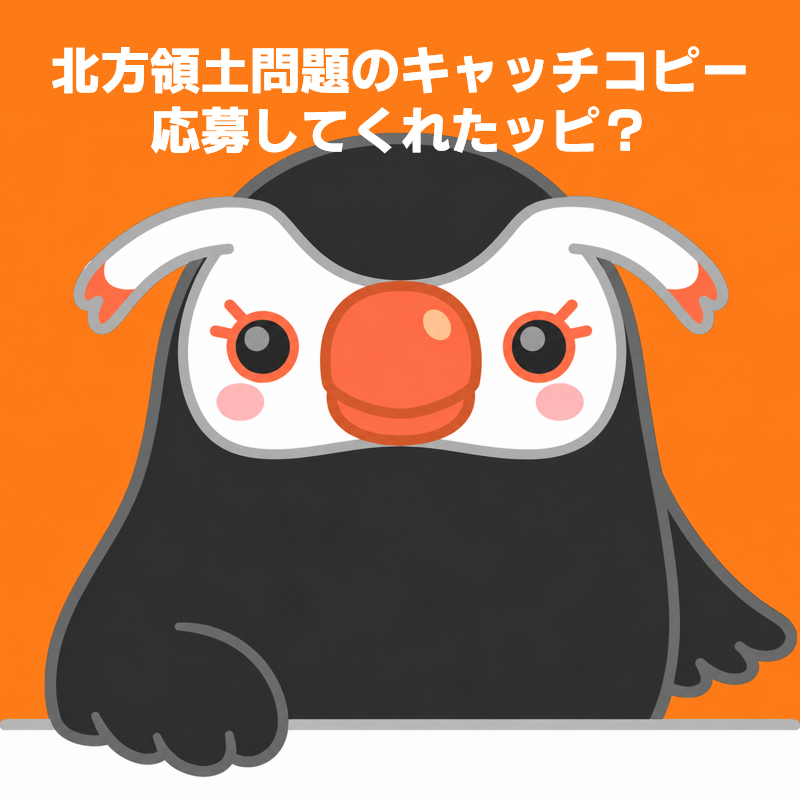 hoppou_erika's tweet photo. 北方領土問題のキャッチコピーを大募集中だッピ！
優秀作品には賞状と賞金を贈呈するピィ♪

みんなの声が、北方領土返還の力になるッピ！
応募は👇のリンクから！ https://t.co/JKAWYZXydn