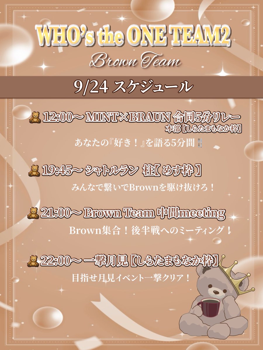 ichinose_spp's tweet photo. 本日9/24のBrown Teamスケジュール🧸🤎

今日も企画盛りだくさんですっ！✨

イベントもいよいよ後半戦！
今日もBrownみんなで楽しんでいこ〜！🤎
たくさんのご参加お待ちしてますᐡ ̳ᴗ ̫ ᴗ ̳ᐡ♡ https://t.co/BBZ9KKkaNm