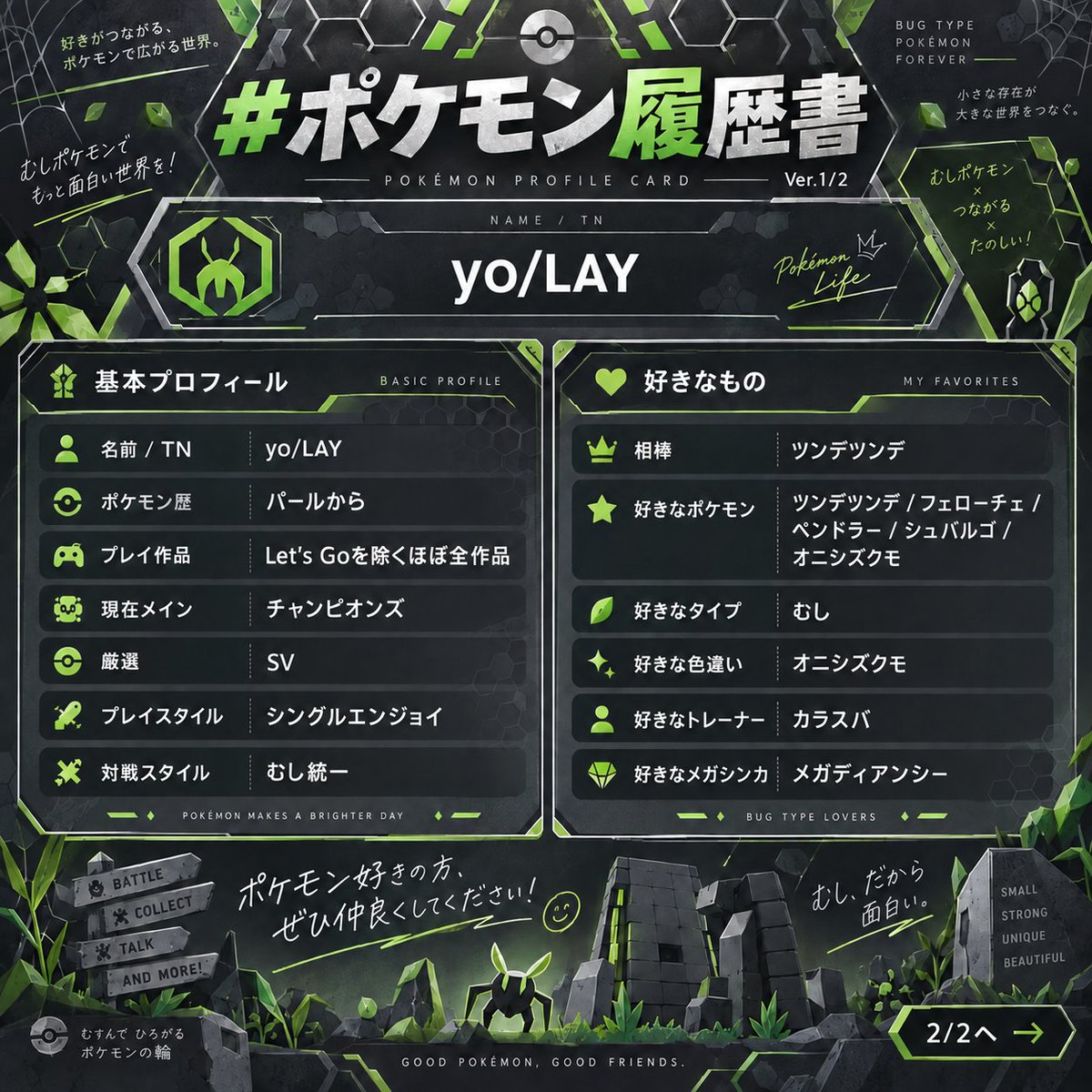 LAYLAY0805's tweet photo. 対戦知識をつけるのが一番好きです
エンジョイ寄り
むし、あく、どくのような悪の組織が使っていそうなタイプが好きです
プレイヤーネームはyoですが呼び方はどちらでも‼️
Pokemon fitも好きです
#ポケモン履歴書
#ポケモン自己紹介カード 
#ポケモン好きな人と繋がりたい https://t.co/jJv1Kzymk9