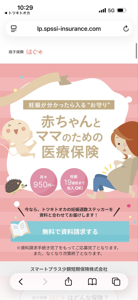 axj8zc's tweet photo. @lily_2oo3 私は元々なんの保険にも入っていなかったので妊娠をきっかけにほけんの窓口で生命保険とか入った時に妊娠に関するやつも含まれてたって感じです！
妊娠のだけでいいならトツキトオカってアプリで妊娠保険とかも見れるので見てみるといいかもです！ https://t.co/sePeWw6MUI