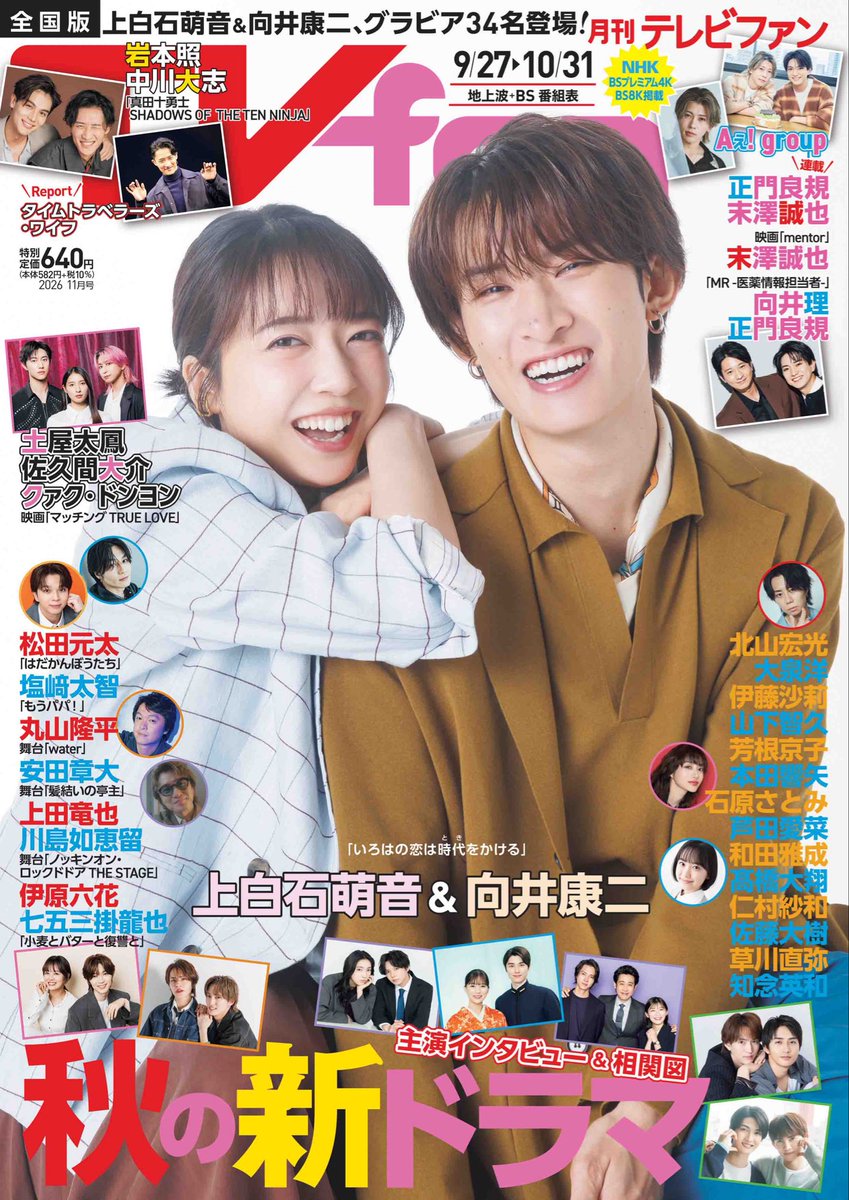 Fujisan's tweet photo. 📺TV fan 11月号📺
【9/24発売📚】
▶️定期購読はこちら https://t.co/KHlocNPXmN
 
《表紙》#上白石萌音 さん✨&amp;
#向井康二 さん🧡(#SnowMan)
ドラマ📺「いろはの恋は時代を
かける」で共演するおふたりの表紙📚✨
 
▶️ご購入(全国版)はこちら https://t.co/3g2Z77UBZ4 https://t.co/xkpcKsMHti