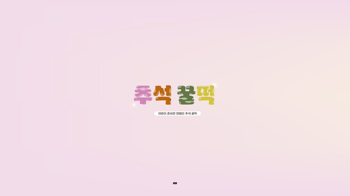 Arin_ATRP_'s tweet photo. [📝]
✩⋆｡°마법의 추석 꿀떡｡°✩

🔗https://t.co/7gm2OSumCK

#아린 #Arin https://t.co/eVfFU8o4OL