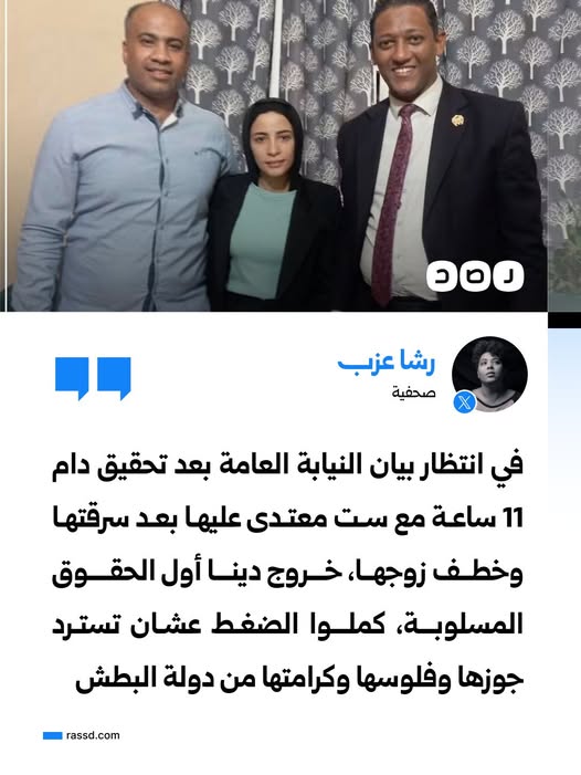 111111_abdallah's tweet photo. بعد إخلاء سبيلها بكفالة

الصحفية رشا عزب تعليقا على قضية دينا عزت: «في انتظار بيان النيابة العامة بعد تحقيق دام 11 ساعة مع ست مُعتدى عليها بعد سرقتها وخطف زوجها.. خروج دينا أول الحقوق المسلوبة، كملوا الضغط عشان تسترد جوزها وفلوسها وكرامتها من دولة البطش»

https://t.co/KJJZjkMFib https://t.co/beIX4dIgCa