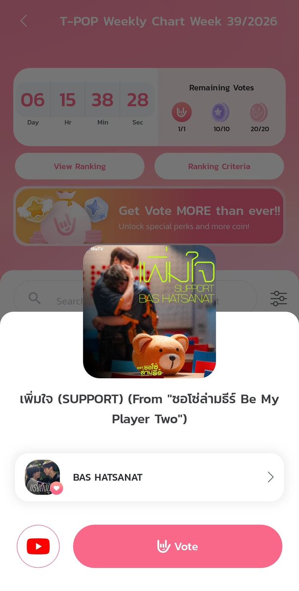 bbasjtrTH's tweet photo. #บาสเด็กอ้วนที่แท้จริง #bbasjtr
#BASHATSANAT #ซอโซ่ล่ามธีร์
#แม็กกี้บาส #6CODE

🚨 Let’s show Bas some love and support! 💗
🔗 #TPOP
https://t.co/CjxxkAZJig

🎵 “SUPPORT” — BAS HATSANAT
in T-POP Weekly Chart Week 39/2026

🗳️ There are 3 ways to help boost the score:
💗 T-POP Vote — 25% | 1 free vote per day
🎧 Spotify — 25% | Stream the song
▶️ YouTube — 50% | Stream the Official MV / Lyrics

💸 Want to give extra support? You can use POP Coins / Boost Votes to cast additional votes! ✨

📅 Scoring period: Thursday 00:00 → Wednesday 23:59 (GMT+7)

Every vote, every stream = every bit of support matters. 💗
Let’s give Bas all the support together! 🫶🏻