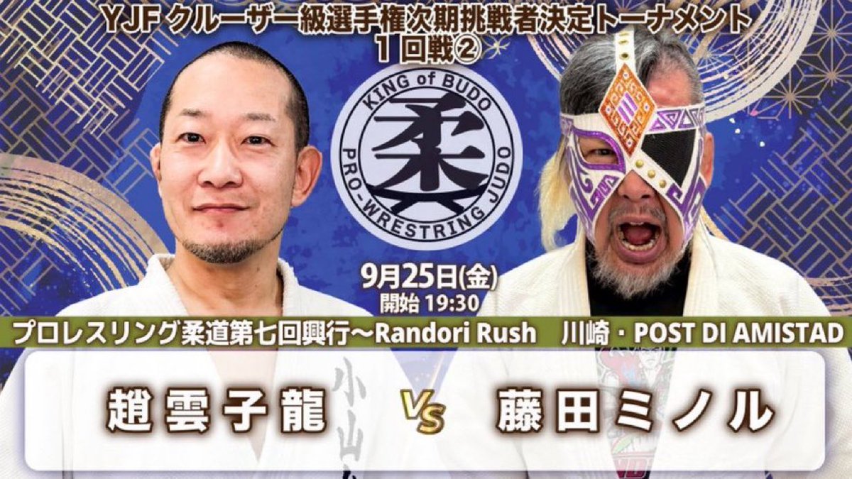 gokigen_pw's tweet photo. 明日‼️「プロレスリング柔道第七回興行〜Randori Rush」
9月25日(金)川崎・POST DI AMISTAD 19時半

🥋YJFクルーザー級選手権次期挑戦者決定トーナメント1回戦②
趙雲子龍vs藤田ミノル

🎫https://t.co/WPR2jQ98nA

#pro_j https://t.co/XeK84xiZdU
