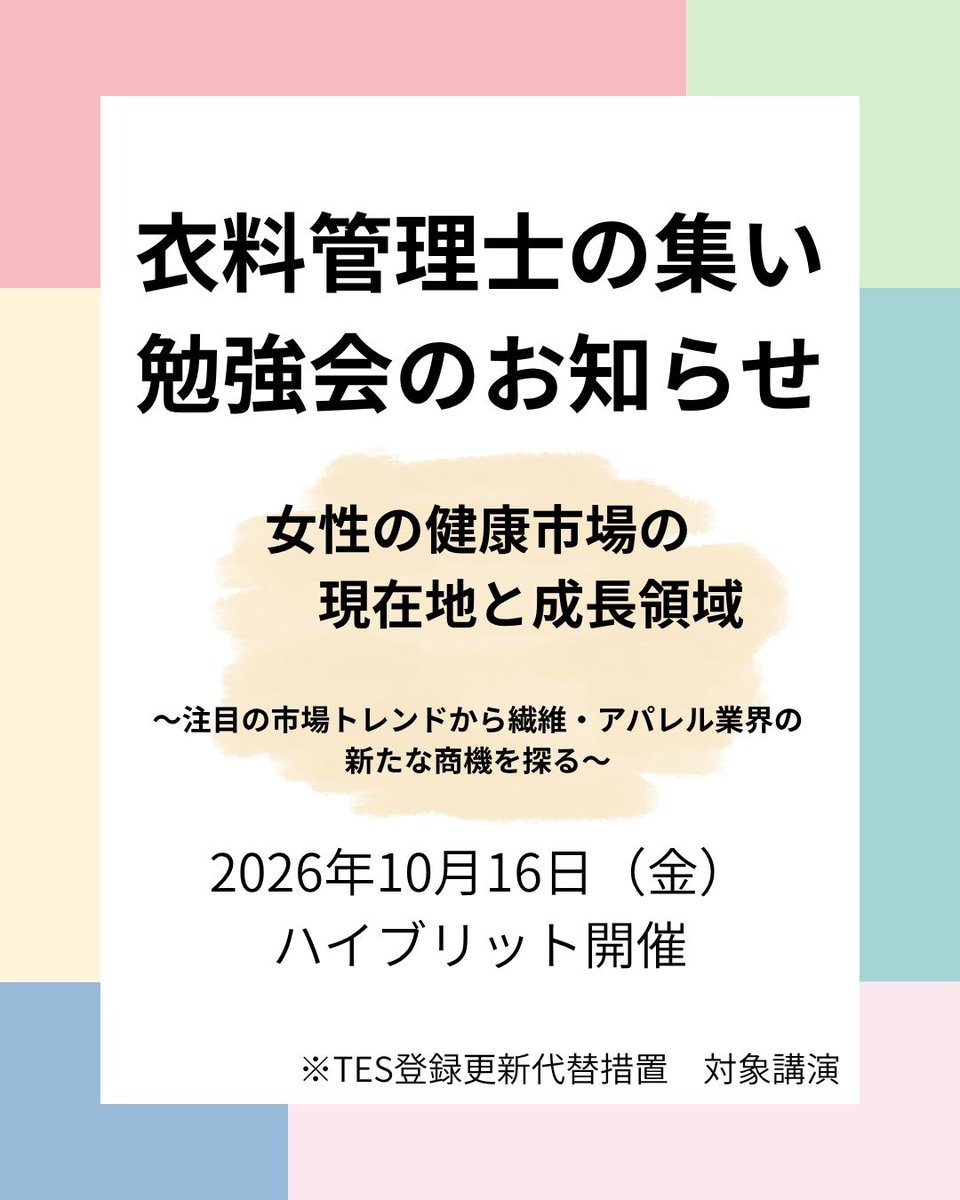 jasta_ta_tes's tweet photo. 中部 #衣料管理士の集い 勉強会のお知らせ📣
📅2026年10月16日(金)　18：30~20：30
📍プレス・トーク会議室　A会議室（名古屋市中区栄）／オンライン（Zoom）
📚テーマ：女性の健康市場の現在地と成長領域
〜注目の市場トレンドから繊維・アパレル業界の新たな商機を探る〜
https://t.co/td3VrAmGrX https://t.co/ta02G5wbgQ