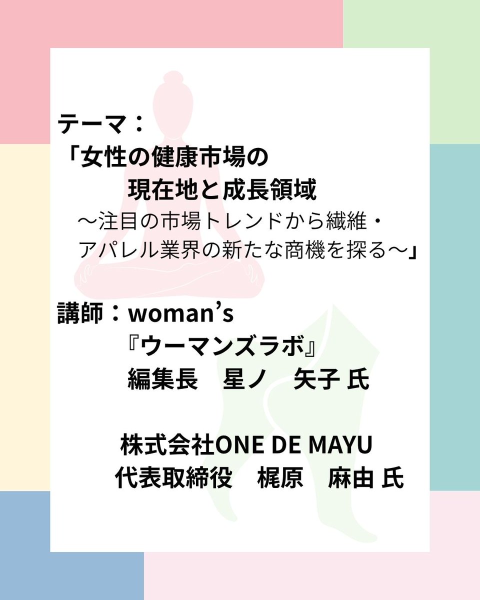 jasta_ta_tes's tweet photo. 中部 #衣料管理士の集い 勉強会のお知らせ📣
📅2026年10月16日(金)　18：30~20：30
📍プレス・トーク会議室　A会議室（名古屋市中区栄）／オンライン（Zoom）
📚テーマ：女性の健康市場の現在地と成長領域
〜注目の市場トレンドから繊維・アパレル業界の新たな商機を探る〜
https://t.co/td3VrAmGrX https://t.co/ta02G5wbgQ