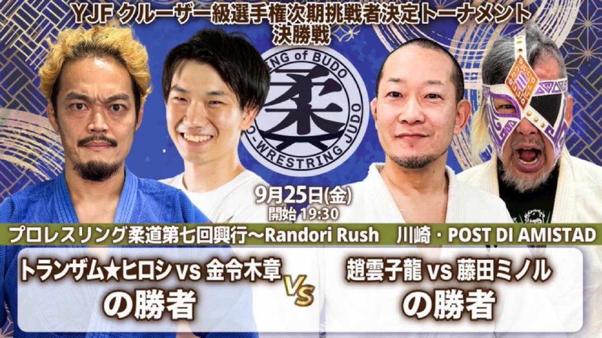 gokigen_pw's tweet photo. 明日‼️「プロレスリング柔道第七回興行〜Randori Rush」
9月25日(金)川崎・POST DI AMISTAD 19時半

🥋YJFクルーザー級選手権次期挑戦者決定トーナメント決勝戦
トランザム★ヒロシvs 金令木章 の勝者
vs
趙雲子龍vs藤田ミノル の勝者

🎫https://t.co/WPR2jQ98nA

#pro_j #basara_pw #TTTpro https://t.co/MmAjIJwss9