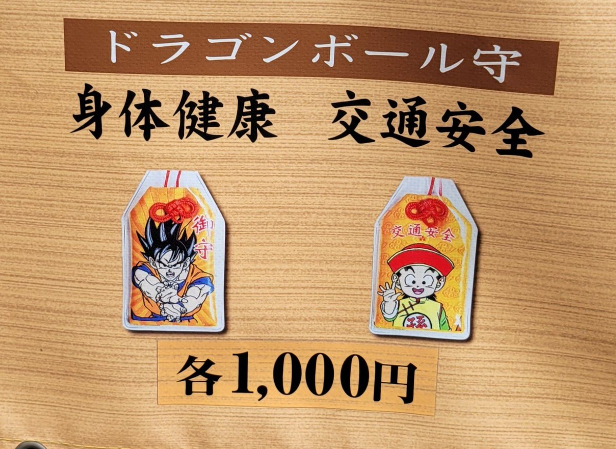 whitemouse_on's tweet photo. 実は今年は 
まだ行けてねぇんだよなぁ…

知られてるようで実は知られてない DRAGON BALLの刺繍の
お守りが 存在することを…

身体健康も交通安全も
孫悟空や孫悟飯にお願いすれば
バッチリさ！！

気になったヤツは ぜひ
チェックしてみてくれよなッ！！

[守] https://t.co/uV5WprWq8T