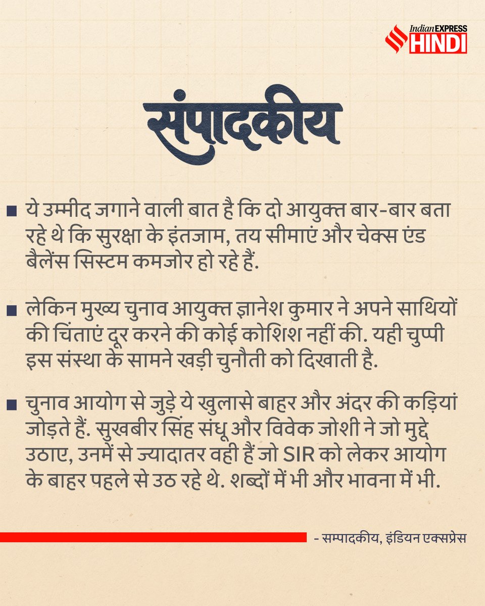 IEhindi's tweet photo. दोनों चुनाव आयुक्तों ने जो मुद्दे उठाए हैं, उनमें से ज्यादातर वही हैं, जो SIR के बाहर पहले से उठ रहे थे. लेकिन मुख्य चुनाव आयुक्त ज्ञानेश कुमार ने अपने साथियों की चिंताओं को दूर करने की कोशिश नहीं की.

जानिए इंवेस्टिगेशन पर क्या कहता है इंडियन एक्सप्रेस का सम्पादकीय. https://t.co/K5jfQ9hanQ