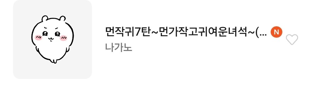 cream_slave1212's tweet photo. 오늘 카톡 치이카와 임티 새로운게 나왔어요! https://t.co/fFzJLBEotX