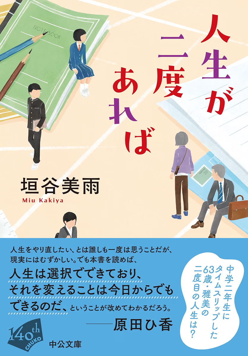 booktalkabout's tweet photo. ✨本日のおすすめ本✨

『人生が二度あれば』垣谷美雨 (中公文庫)

中学二年生にタイムスリップした63歳・雅美の二度目の人生は？男尊女卑が色濃く残る昭和で令和の生きづらさを解決するため、雅美はどう生き直すのか？

⬇️Amazon詳細ページへ
https://t.co/wikL2sfqKC https://t.co/4UYjNrdYFL