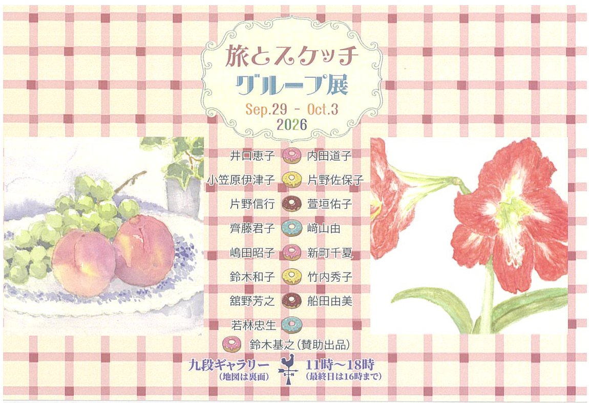kudanfront's tweet photo. 【ギャラリー情報】
旅とスケッチ グループ展
9/29(火)～10/3(土)
11:00～18:00(最終日～16:00)
https://t.co/Jbcbx9zJ8t https://t.co/m6qGTjBytu