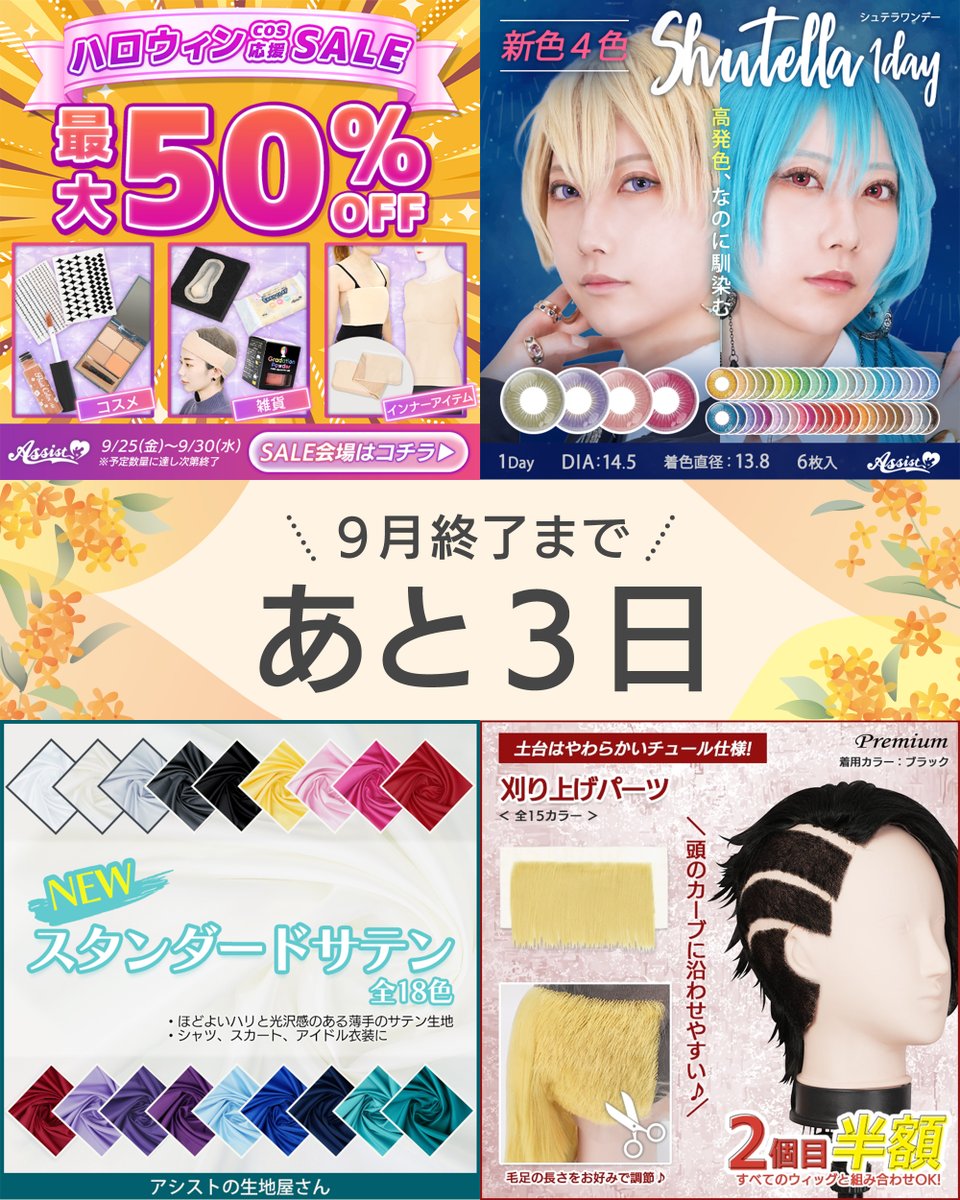 assist_wig's tweet photo. ˚‧⁺ ･ ˖ ·˚⋆｡˚ 🌕⋆ ˚‧⁺
　9月終了まで
　　あと3日
˖Ი𐑼⋆ ·˚ ᕱ⑅ᕱ⋆݁˖Ი𐑼ֶָ֢݁

／
ハロウィンイベントの準備はOK❓
カラコンやリフトアップテープなどの
消耗品のチェックも忘れずに💡
＼

🔻イベント準備はお早めに✨ https://t.co/Wn7QDQKA6x