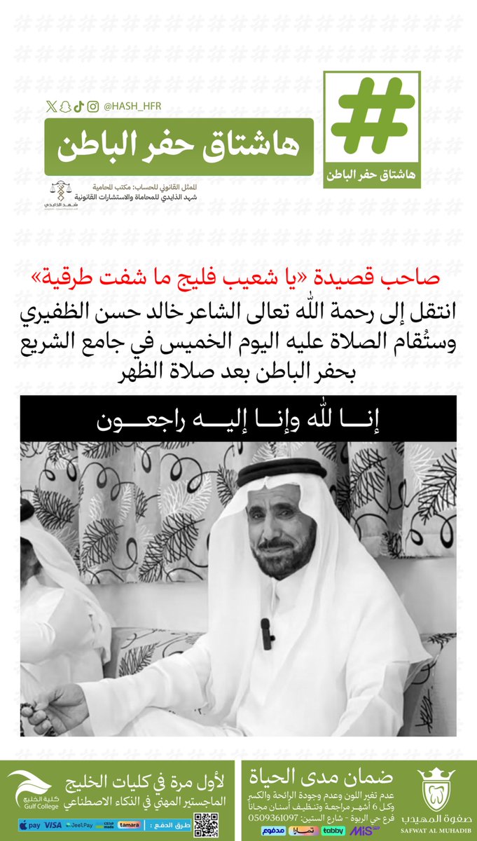 hash_hfr's tweet photo. صاحب قصيدة «يا شعيب #فليج ما شفت طرقية» ..

أنتقل إلى رحمة الله تعالى الشاعر خالد حسن الظفيري  وستُقام الصلاة عليه اليوم الخميس في جامع الشريع بـ #حفر_الباطن بعد صلاة الظهر https://t.co/lkJYQWL8lc