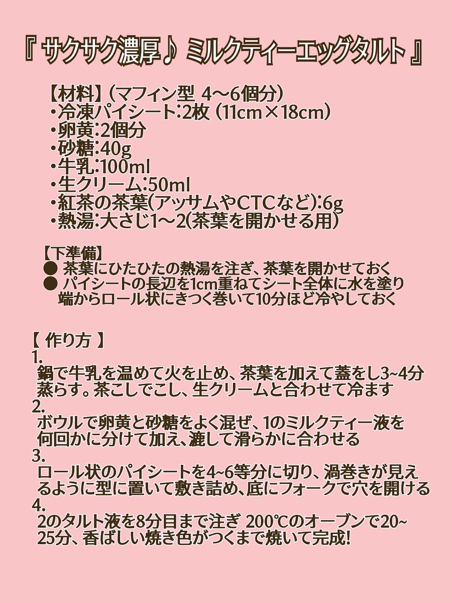 JTeaAssociation's tweet photo. サクサク香ばしい♪冷凍パイシートで作る
「#ミルクティーエッグタルト 」🥧
​茶葉を少量の熱湯で開かせてから
牛乳で蒸らすのが コクを引き出す秘訣✨
濃厚なめらかなミルクティーフィリングと
アッサムやウバの#紅茶 マリアージュで
#ティータイム ❤
​詳しいレシピは画像をチェック👉 https://t.co/VbYlQyN7Rm