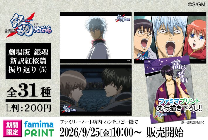 GINTAMA_PR's tweet photo. 【商品】明日から「ファミマプリント 劇場版 銀魂 新訳紅桜篇 振り返り⑸」がスタート！ファミマプリント先行描き下ろし絵柄には、高杉晋助が登場です！ ⇒https://t.co/WwvN334QYy (BNP/Y)
#gt_pr #gintama https://t.co/1kHsEbKDBB