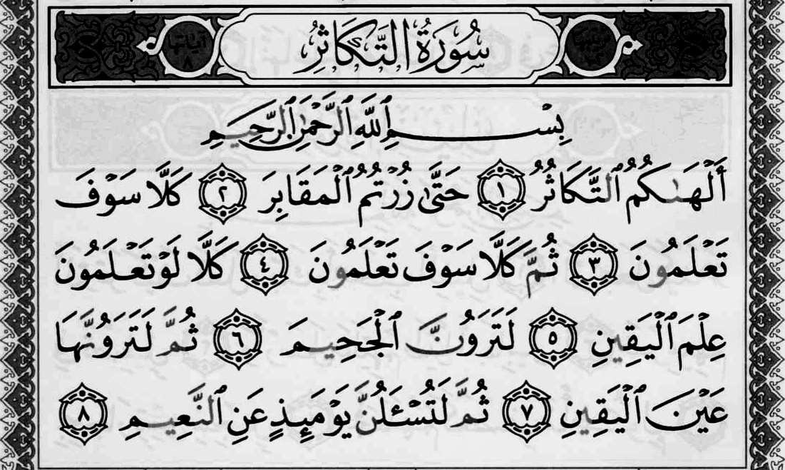 Hekm01's tweet photo. قال الله تعالى في سورة التكاثر https://t.co/Pv3mSKkSEc