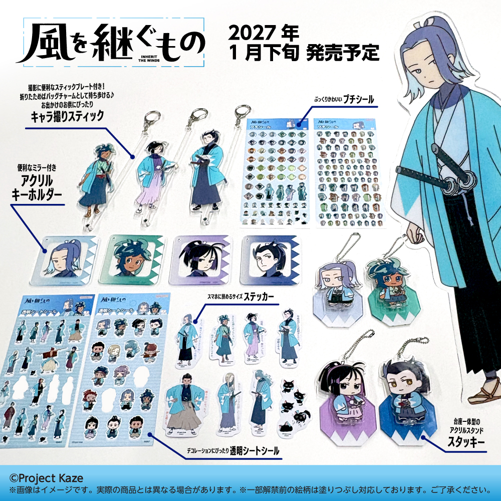 sunstar_now's tweet photo. ＼１月下旬発売予定／
サンスター文具よりTVアニメ『風を継ぐもの』の商品予約受付開始！
台座一体型アクリルスタンド「スタッキー」、撮影に便利な「キャラ撮りスティック」など持ち歩けるアイテムが充実！
詳細・ご予約はこちら：https://t.co/RyC5oFXBw4
#風を継ぐもの #サンスター文具 https://t.co/LdPhEDdDiX