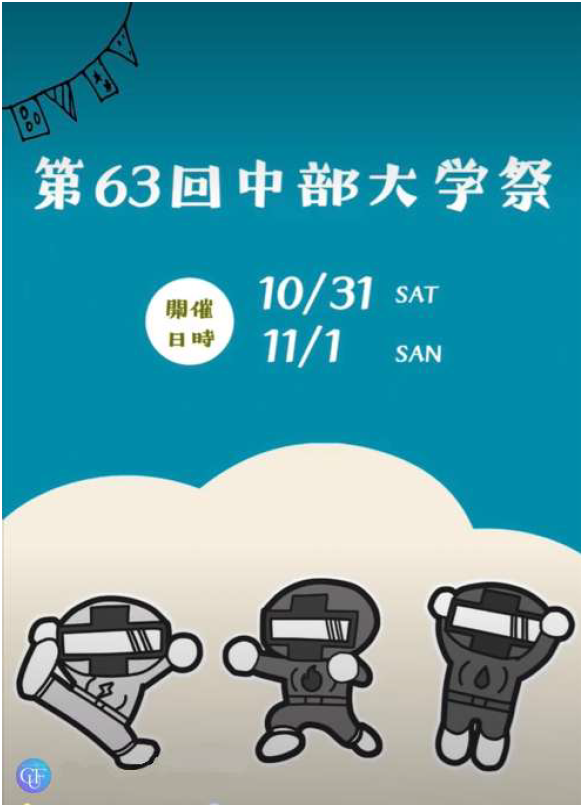 chubu_service's tweet photo. 第63回中部大学祭が10/31と11/1に開催されます。例年3日間の開催でしたが、今年度は2日間の開催となります。卒業生の皆様、10/31に同窓会主催のホームカミングデーも同時開催されますので、是非懐かしの学び舎にお越し下さい。中部大学サービスは大学祭実行委員を支援しています。＃中部大学、＃大学祭 https://t.co/P5rGTjZvaV
