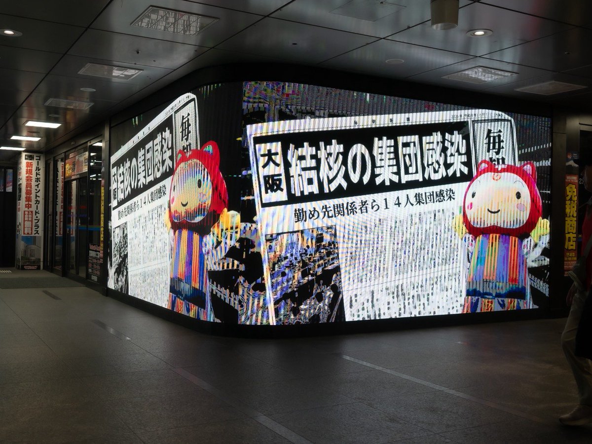 JATA_Osaka's tweet photo. 今日から #結核・呼吸器感染症予防週間 です！当法人では啓発のためのCM動画を、梅田のリンクス梅田と、道頓堀のトンボリステーションにて放映中です🤗

ぜひご覧になってくださいね！

#大阪府結核予防会
#シールぼうや https://t.co/mclJJRgfTu