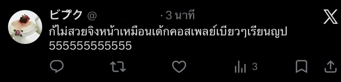 sanmidycon's tweet photo. someone liked my tweet and tweeted this ‘เด็กคอสเพลย์เบียวๆ’ ‘เรียนญป’ คนเรามานเกลียดผู้หญิงได้ขนาดเหมารวมคนกลุ่มนึง��่าไม่สวยอะเนอะ สวยแต่มึงเลยจ้า https://t.co/4k8ocBZlKw
