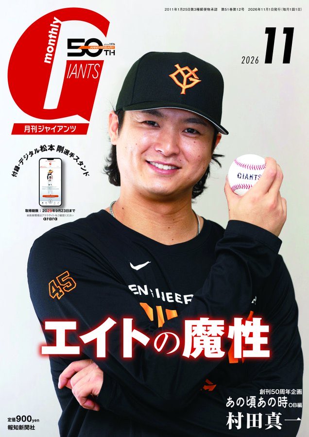 junretsu_gogami's tweet photo. #月刊ジャイアンツ 11月号本日発売です！

表紙は今シーズンの最優秀中継ぎのタイトルを確定させた田中瑛斗投手。

私の対談は阿波野秀幸さんとの後編。
3球団での優勝の経験についてじっくりお話を聞かせていただきました！

どうか皆様、お手に取ってお楽しみください！

#ジャイアンツ
#巨人
#純烈 https://t.co/8I99KXTk9t
