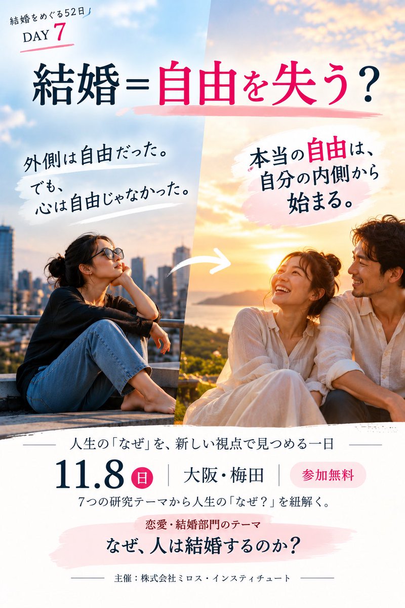 noritamiross's tweet photo. 結婚をめぐる52日｜DAY 7
【結婚＝自由を失うという社会的な結婚観】

「結婚したら、自由がなくなる」

そんな言葉を
一度は聞いたことがありませんか？

好きなところへ行けなくなる。
好きなようにお金を使えなくなる。

時間も、
仕事も、
住む場所も、

何かを決めるたびに
相手のことを考えなければならない。

だから
自由でいたいなら、結婚しない方がいい。

そんな思いが

結婚に踏み出せない理由として、独身者の心のどこかに潜んでいることがあります。

私自身も、そんな不安を持っていました。

でも、私は独身の頃
誰より自由だったはずなんです。

一人暮らしで、
自由気まま。

どこへ行くのも、
何をするのも自分次第。

なのに、

全然自由じゃなかった。

愛されたいのに、
愛されない。

結婚したいのに、
結婚できない。

幸せになりたいのに、
幸せは持続しない。

外側では
誰にも縛られていないはずなのに

自分の内側では、

相反する思いが
ずっとぶつかり合っていました。

そして私は
「自由って、何だろう？」と思ったんです。

好きなことができること。
誰にも邪魔されないこと。

自分のことを
自分だけで決められること。

それも、もちろん自由。

でも、

私が知った自由は
それとは少し違いました。

自分の内側にある
葛藤や対立が終わること。

外側の条件ではなく、
自分自身が自由になること。

その自由は

誰かと一緒にいるから失うものでも、
一人だから手に入るものでもありませんでした。

そして

そんな自由を知った私が
結婚して13年。

昨日、こんなことを書きました。

「人生を一緒に遊び尽くすパートナーシップ」

内側が自由だから、
二人で人生をどこまでも遊んでいける。

そう考えると

「結婚＝自由を失う」

という結婚観も
まったく違って見えてきます。

結婚は
自由を失うものではなく、

これまで知らなかった「自由」に
出会っていくもの。

『結婚の本質』を知ったとき、
そこには、私たちがまだ知らない
人生の可能性が広がっている。✨ ✨

＊＊＊＊＊＊

11月8日、大阪・梅田
【人生の「なぜ」を、新しい視点で見つめる一日】

恋愛・結婚、家族、子育て、仕事、病気など、人生に現れるさまざまな「なぜ？」を、
7つの研究テーマから紐解く一日です。

私たち恋愛・結婚部門のテーマは、

「なぜ、人は結婚するのか？」

参加無料・事前申込制。
詳細・お申し込みは
https://t.co/fBJCPGIGnP

#なぜ人は結婚するのか
#結婚の本質
#ネオジェネシス研究所