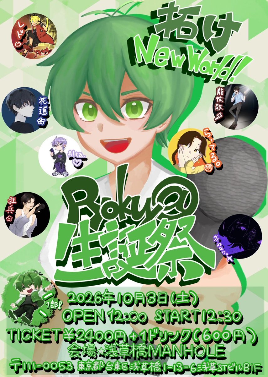 ryokuyainfo's tweet photo. 【再掲】
Ryokuy@生誕祭

2026年10月3日(土) 両部開催

1部　拓け New World!
2部　好きだをカタチにしたい！

会場:浅草橋MANHOLE様
チケット:2400円+1D

チケットは各演者にて取り置き制
(当日券も用意しております！)

皆様是非お越しください！！
#りょくや生誕祭 https://t.co/6ZHUskkNpx