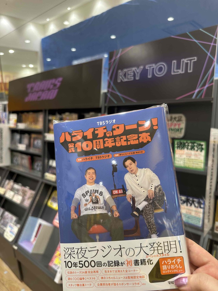 TOWER_ArAgeo's tweet photo. 【＃ハライチ】
 
🌟上尾の星🙌🌟

「『ハライチのターン！』公式　10周年記念本」
  本日入荷しました‼️‼️

＃ぽかぽか でも愛に溢れたお二人❤️‍🔥

#隣のスクイチ も楽しみにしております🙏 https://t.co/6vZQLWkDwc